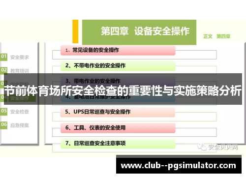 节前体育场所安全检查的重要性与实施策略分析