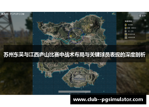 苏州东吴与江西庐山比赛中战术布局与关键球员表现的深度剖析