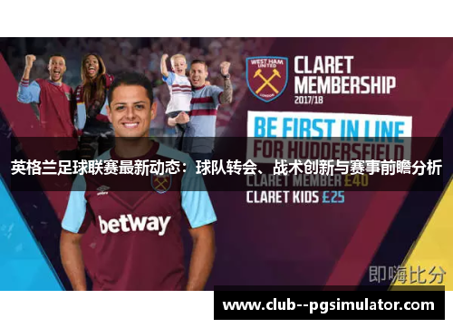英格兰足球联赛最新动态：球队转会、战术创新与赛事前瞻分析