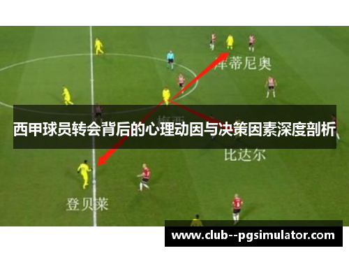 西甲球员转会背后的心理动因与决策因素深度剖析