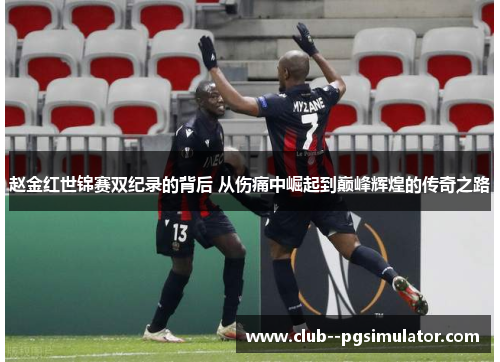 赵金红世锦赛双纪录的背后 从伤痛中崛起到巅峰辉煌的传奇之路