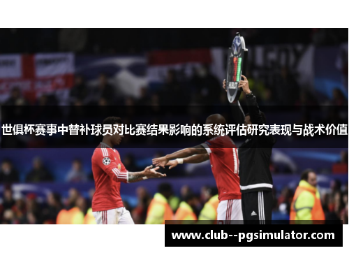 世俱杯赛事中替补球员对比赛结果影响的系统评估研究表现与战术价值