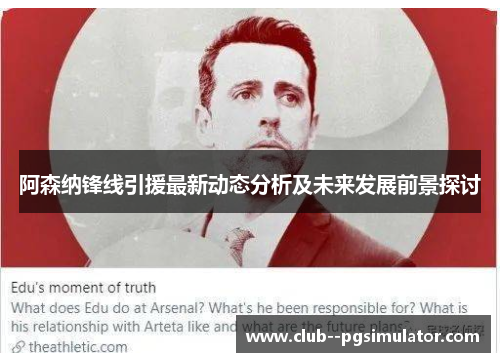 阿森纳锋线引援最新动态分析及未来发展前景探讨