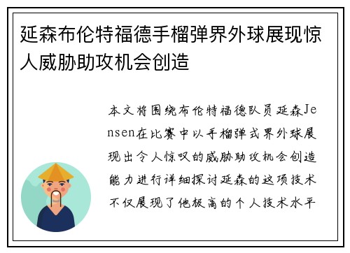 延森布伦特福德手榴弹界外球展现惊人威胁助攻机会创造