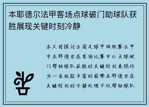 本耶德尔法甲客场点球破门助球队获胜展现关键时刻冷静