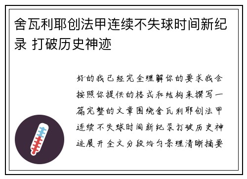 舍瓦利耶创法甲连续不失球时间新纪录 打破历史神迹