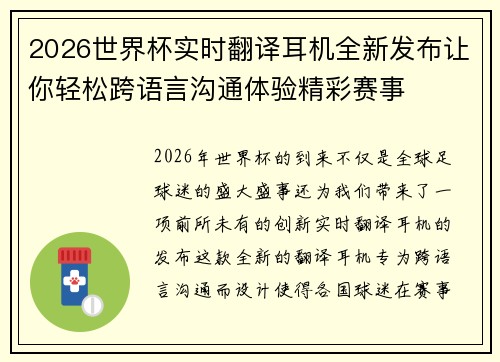 2026世界杯实时翻译耳机全新发布让你轻松跨语言沟通体验精彩赛事