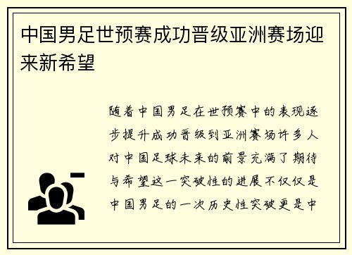 中国男足世预赛成功晋级亚洲赛场迎来新希望