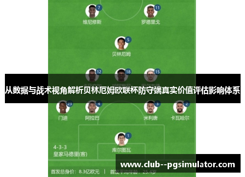 从数据与战术视角解析贝林厄姆欧联杯防守端真实价值评估影响体系