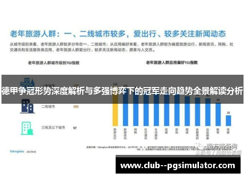 德甲争冠形势深度解析与多强博弈下的冠军走向趋势全景解读分析