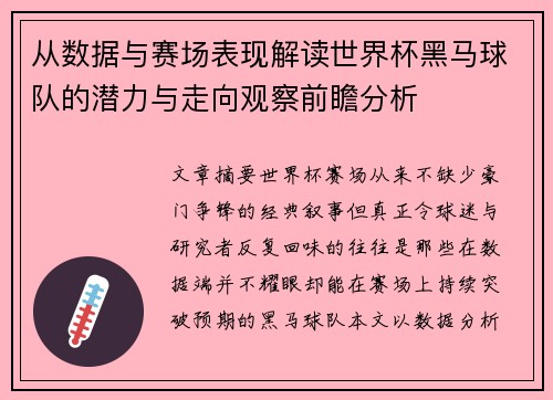 从数据与赛场表现解读世界杯黑马球队的潜力与走向观察前瞻分析