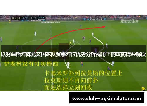 以努涅斯对阵尤文国家队赛事对位优势分析视角下的攻防博弈解读
