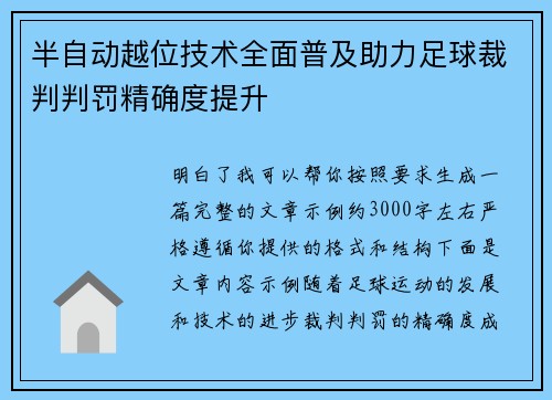 半自动越位技术全面普及助力足球裁判判罚精确度提升