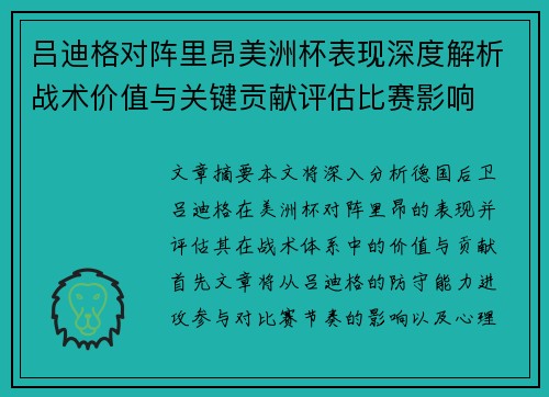 吕迪格对阵里昂美洲杯表现深度解析战术价值与关键贡献评估比赛影响
