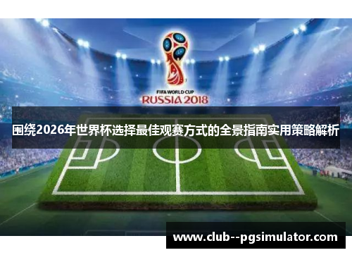 围绕2026年世界杯选择最佳观赛方式的全景指南实用策略解析