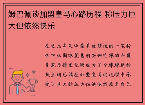 姆巴佩谈加盟皇马心路历程 称压力巨大但依然快乐