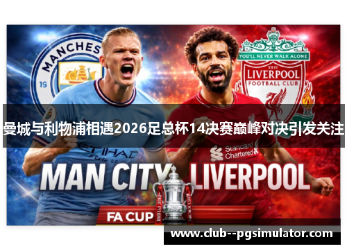 曼城与利物浦相遇2026足总杯14决赛巅峰对决引发关注