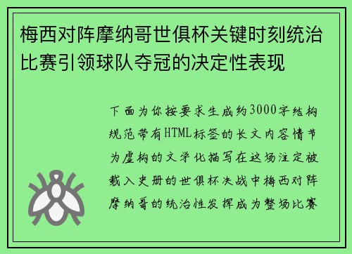 梅西对阵摩纳哥世俱杯关键时刻统治比赛引领球队夺冠的决定性表现