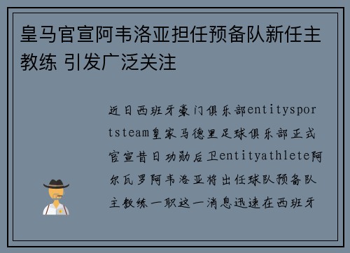 皇马官宣阿韦洛亚担任预备队新任主教练 引发广泛关注