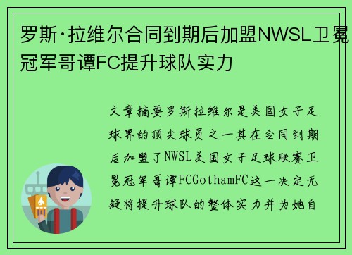 罗斯·拉维尔合同到期后加盟NWSL卫冕冠军哥谭FC提升球队实力