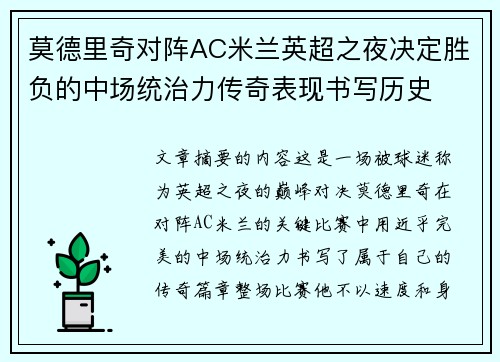 莫德里奇对阵AC米兰英超之夜决定胜负的中场统治力传奇表现书写历史
