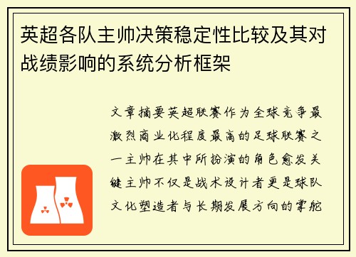 英超各队主帅决策稳定性比较及其对战绩影响的系统分析框架