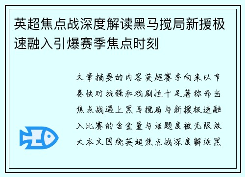 英超焦点战深度解读黑马搅局新援极速融入引爆赛季焦点时刻