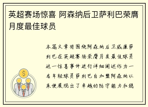 英超赛场惊喜 阿森纳后卫萨利巴荣膺月度最佳球员