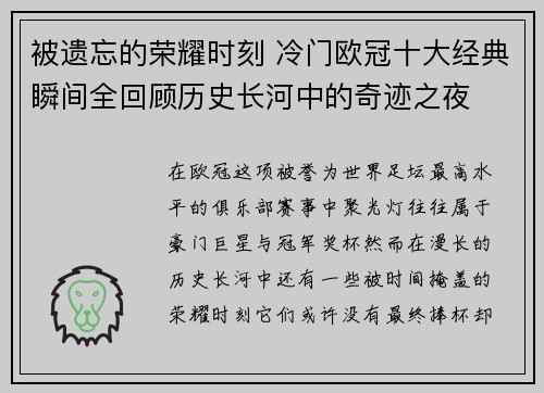被遗忘的荣耀时刻 冷门欧冠十大经典瞬间全回顾历史长河中的奇迹之夜
