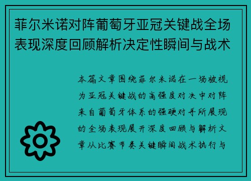 菲尔米诺对阵葡萄牙亚冠关键战全场表现深度回顾解析决定性瞬间与战术价值