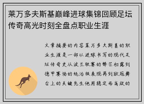 莱万多夫斯基巅峰进球集锦回顾足坛传奇高光时刻全盘点职业生涯