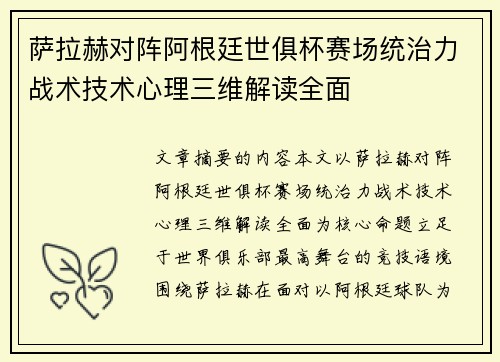 萨拉赫对阵阿根廷世俱杯赛场统治力战术技术心理三维解读全面
