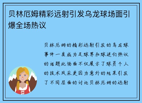 贝林厄姆精彩远射引发乌龙球场面引爆全场热议