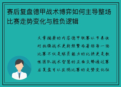 赛后复盘德甲战术博弈如何主导整场比赛走势变化与胜负逻辑