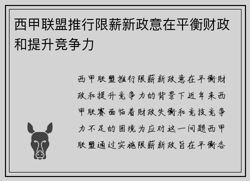 西甲联盟推行限薪新政意在平衡财政和提升竞争力