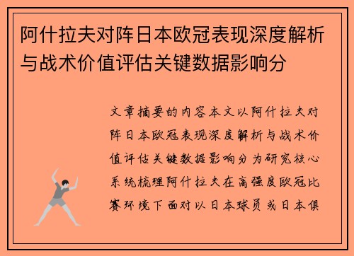 阿什拉夫对阵日本欧冠表现深度解析与战术价值评估关键数据影响分