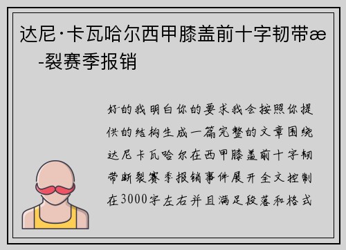 达尼·卡瓦哈尔西甲膝盖前十字韧带断裂赛季报销