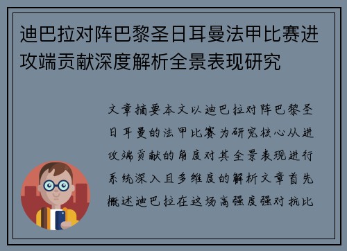 迪巴拉对阵巴黎圣日耳曼法甲比赛进攻端贡献深度解析全景表现研究