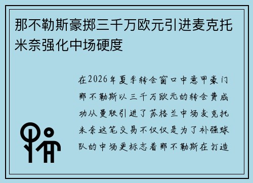 那不勒斯豪掷三千万欧元引进麦克托米奈强化中场硬度