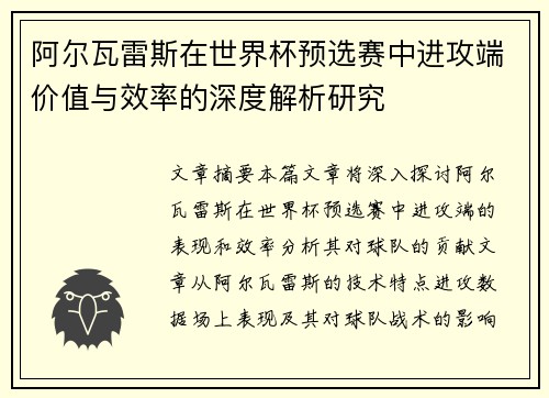 阿尔瓦雷斯在世界杯预选赛中进攻端价值与效率的深度解析研究