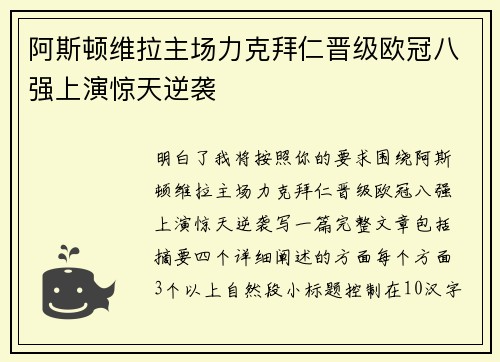 阿斯顿维拉主场力克拜仁晋级欧冠八强上演惊天逆袭