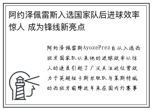 阿约泽佩雷斯入选国家队后进球效率惊人 成为锋线新亮点