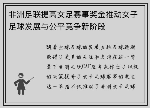 非洲足联提高女足赛事奖金推动女子足球发展与公平竞争新阶段