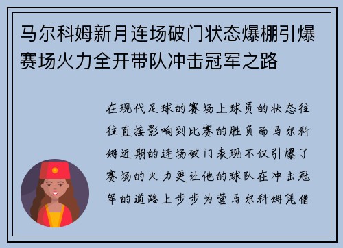 马尔科姆新月连场破门状态爆棚引爆赛场火力全开带队冲击冠军之路