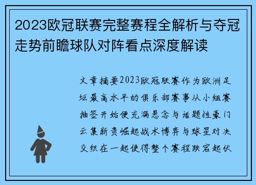 2023欧冠联赛完整赛程全解析与夺冠走势前瞻球队对阵看点深度解读