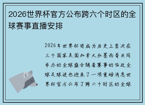 2026世界杯官方公布跨六个时区的全球赛事直播安排