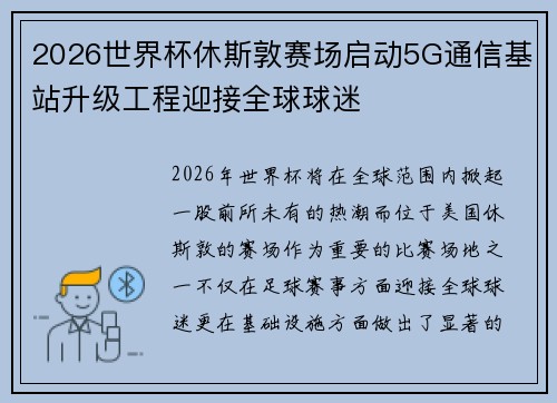 2026世界杯休斯敦赛场启动5G通信基站升级工程迎接全球球迷
