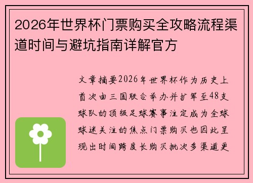 2026年世界杯门票购买全攻略流程渠道时间与避坑指南详解官方