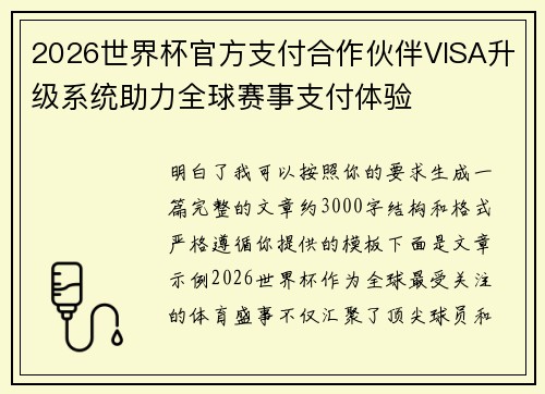 2026世界杯官方支付合作伙伴VISA升级系统助力全球赛事支付体验