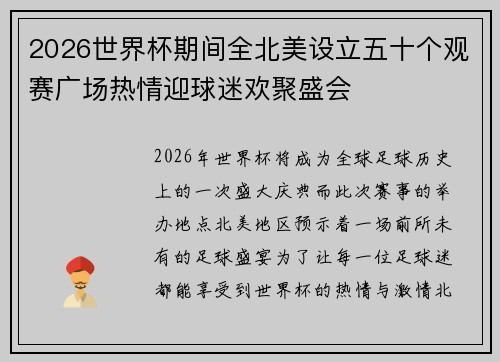 2026世界杯期间全北美设立五十个观赛广场热情迎球迷欢聚盛会